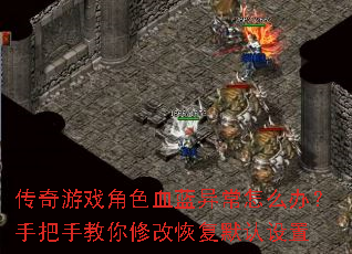 ������Ϸ��ɫѪ���쳣��ô�죿�ְ��ֽ����޸Ļָ�Ĭ������