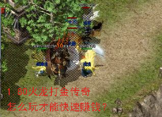 1.80�����������ô����ܿ���׬Ǯ��