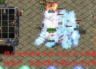 ���ڴ�����Ϸ�г�Ϊ���������Ҫͻ����Щƿ��������������װ���������Ŷ�Э�������������㵽��